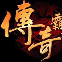 【传奇霸业】1块钱=1元宝