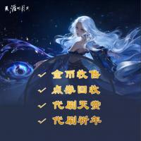 天涯明月刀接所有代练业务/周签到/代刷