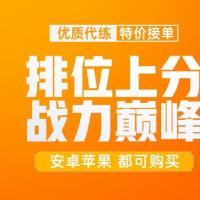 代练巅峰赛1300-1800